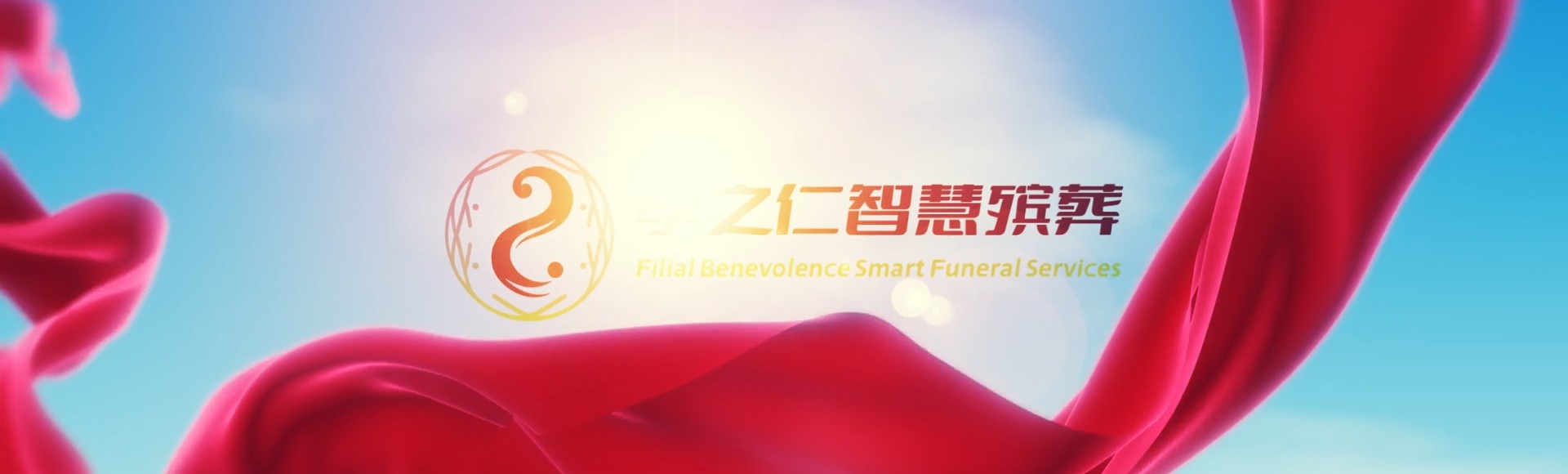 嘉峪关峪泉镇孝之仁智慧殡葬陵墓园服务系统平台